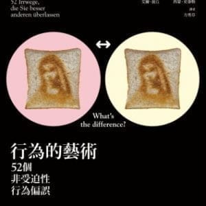 行為的藝術：52個非受迫性行為偏誤