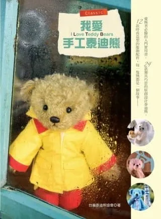 我愛手工泰迪熊