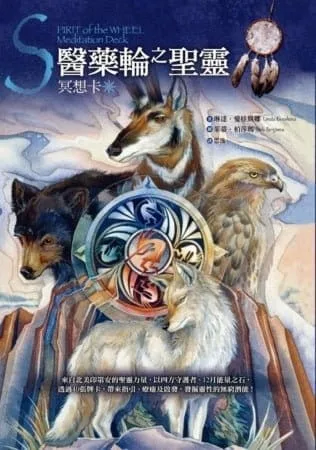 醫藥輪之聖靈冥想卡：來自北美印第安的聖靈力量，以四方守護者、12月能量之石，透過40張牌卡，帶來指引、療癒及啟發，發掘靈性的無窮潛能