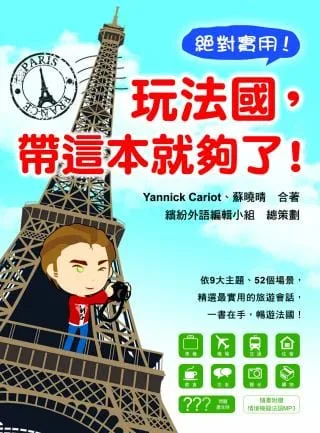 玩法國，帶這本就夠了！(附MP3朗讀光碟)