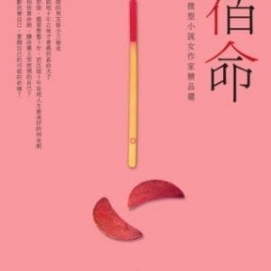 宿命：大陸微型小說女作家精品選