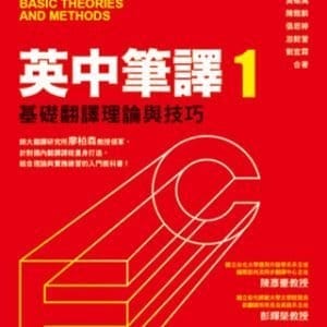 英中筆譯1：基礎翻譯理論與技巧