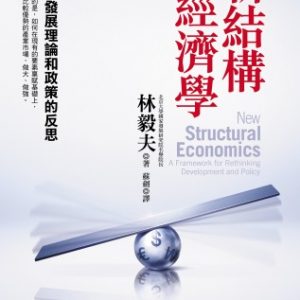 新結構經濟學：經濟發展理論和政策的反思