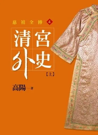 清宮外史【上】【平裝新版】