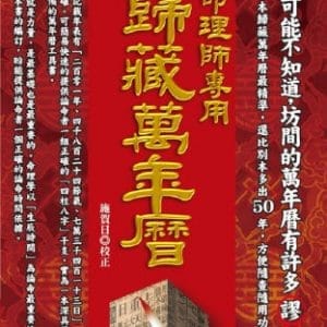 命理師專用彩色歸藏萬年曆(精)
