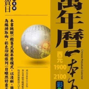 萬年曆一本通