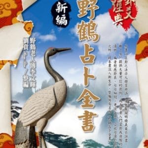 野鶴占卜全書