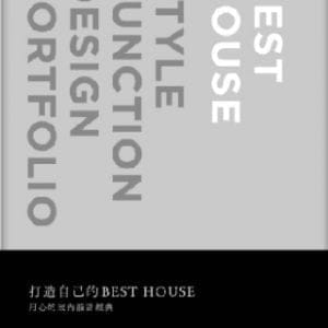 打造自己的Best House：用「心」的室內設計經典