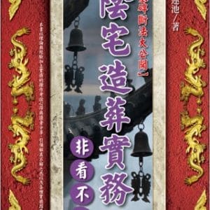 陰宅造葬實務非看不可