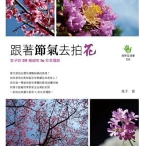 跟著節氣去拍花：葉子的50種超有fu花草攝影