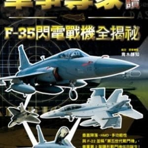 軍事專家解讀 F-35閃電戰機全揭祕：媲美「F-22猛禽」的匿蹤性能，泛用於陸海空三軍的超強鬼神戰力！