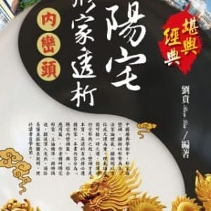 陽宅形家透析：內巒頭
