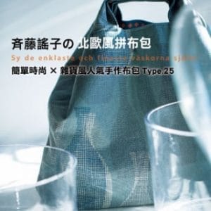 斉藤謠子の北歐風拼布包：簡單時尚×雜貨風人氣手作布包Type.25