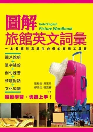圖解旅館英文詞彙