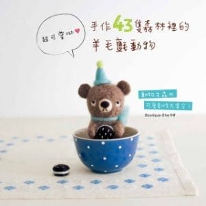手作43隻森林裡的羊毛氈動物：超可愛呦！