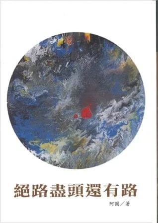 絕路盡頭還有路(全一冊)