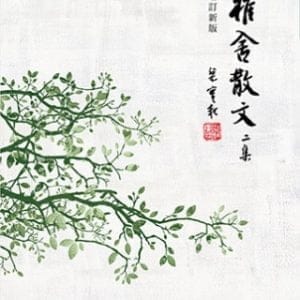 雅舍散文二集（增訂新版）