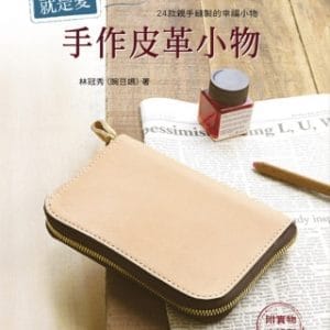 就是愛手作皮革小物