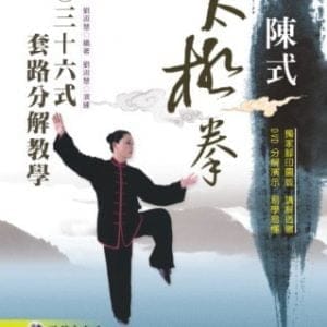 陳式太極拳三十六式套路分解教學(附DVD)