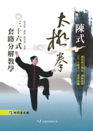 陳式太極拳三十六式套路分解教學(附DVD)