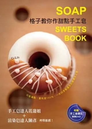 格子教你作甜點手工皂：可愛滿點，實用度100％，一年四季都適合的親膚手工皂。 (附贈手工皂擠花教學DVD)【暢銷新裝版】