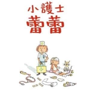 小護士蕾蕾