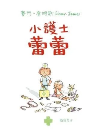 小護士蕾蕾