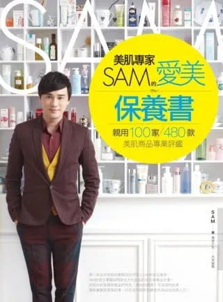 美肌專家SAM的愛美保養書：親用100家、480款美肌商品專業評鑑