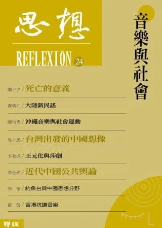 音樂與社會(思想24)