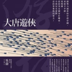 大唐遊俠（新版）