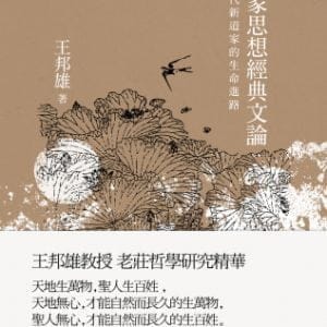 道家思想經典文論：當代新道家的生命進路