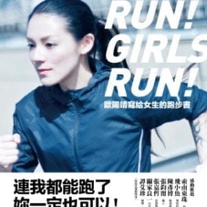 歐陽靖寫給女生的跑步書：連我都能跑了，妳一定也可以！