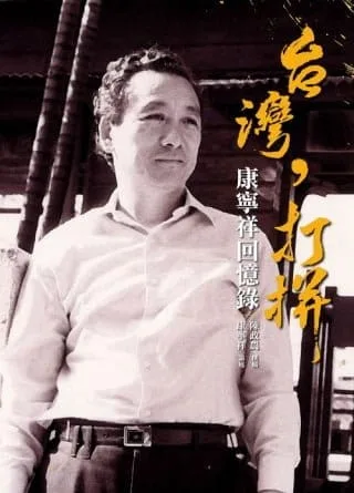 台灣，打拼：康寧祥回憶錄