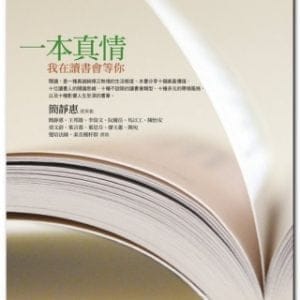 一本真情：我在讀書會等你