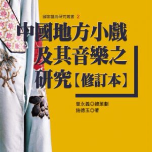 中國地方小戲及其音樂之研究【修訂本】