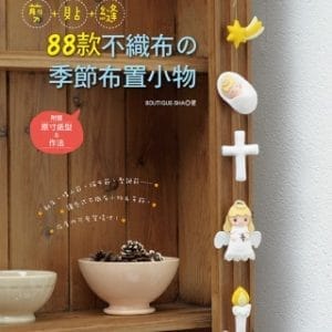 剪+貼+縫！88款不織布の季節布置小物