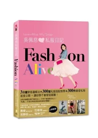 吳佩慈私服日記FASHION ALIVE：3分鐘穿搭邏輯法，300套私服搭配教學，300件最愛私物首度公開，讓妳學不會穿搭都難！