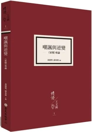 嘲諷與逆變：《家變》專論