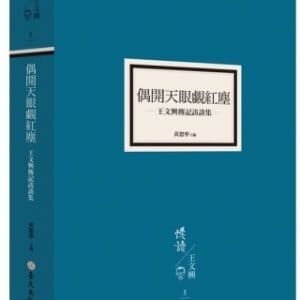 偶開天眼覷紅塵：王文興傳記訪談集