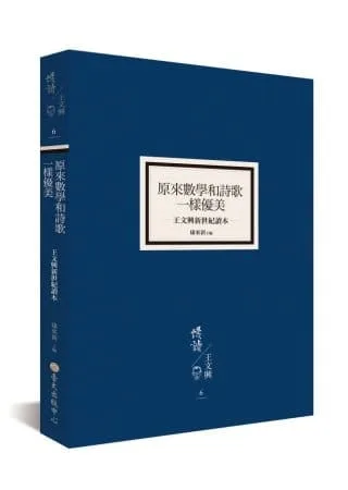 原來數學和詩歌一樣優美：王文興新世紀讀本