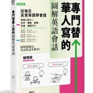 專門替華人寫的圖解英語會話：從「疑問詞核心字義」，掌握「說對第一個字」的關鍵發言！(附MP3)