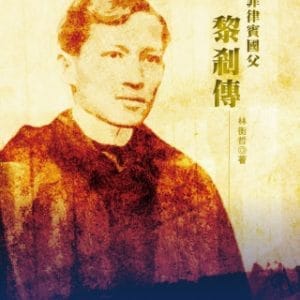 菲律賓國父：黎剎傳