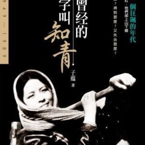 我曾經的名字叫知青