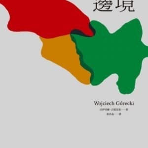 邊境