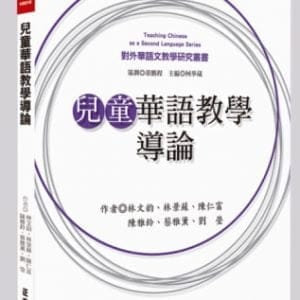 兒童華語教學導論