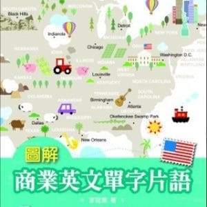 圖解商業英文單字片語