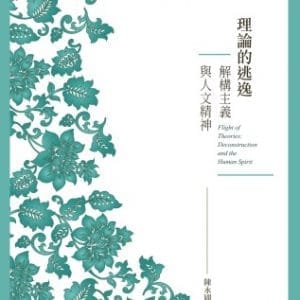 理論的逃逸：解構主義與人文精神