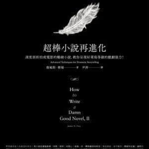 超棒小說再進化：深度剖析拍成電影的暢銷小說，教你呈現好萊塢等級的戲劇張力！