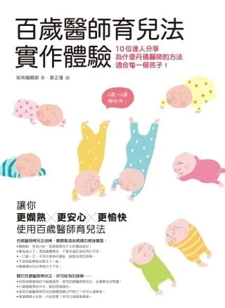 百歲醫師育兒法實作體驗：10位達人分享為什麼丹瑪醫師的方法適合每一個孩子！
