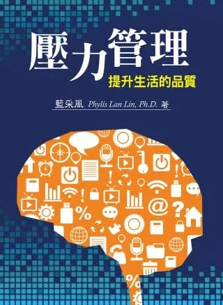 壓力管理：提升生活的品質